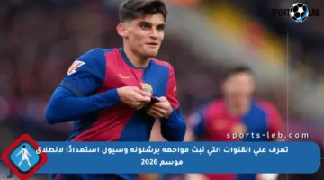 تعرف على القنوات التي تبث مواجهة برشلونة وسيول استعدادًا لانطلاق موسم 2026